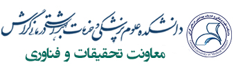 معاونت تحقیقات و فناوری دانشکده علوم پزشکی گراش
